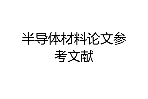 半导体材料论文参考文献