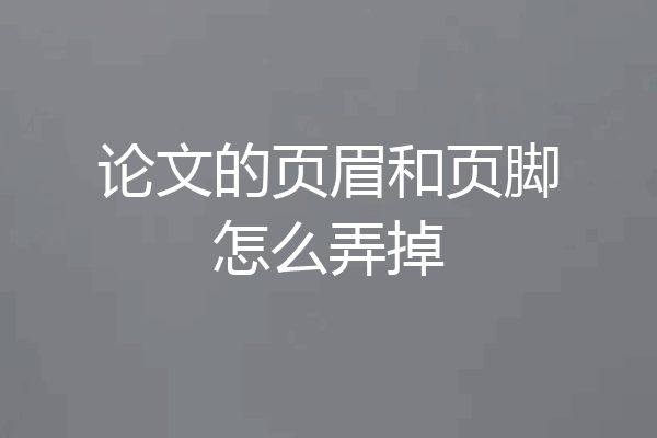 论文的页眉和页脚怎么弄掉