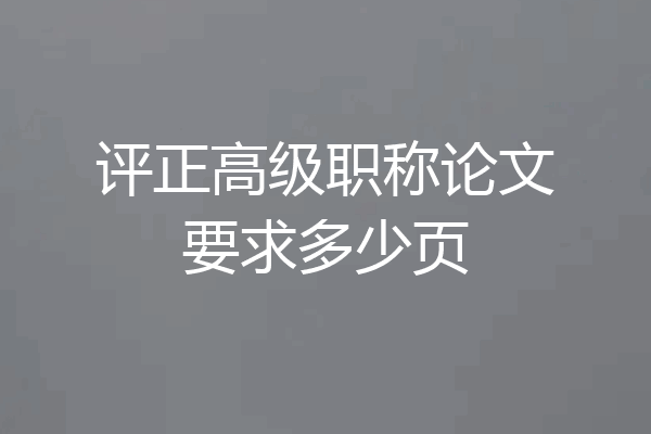 评正高级职称论文要求多少页