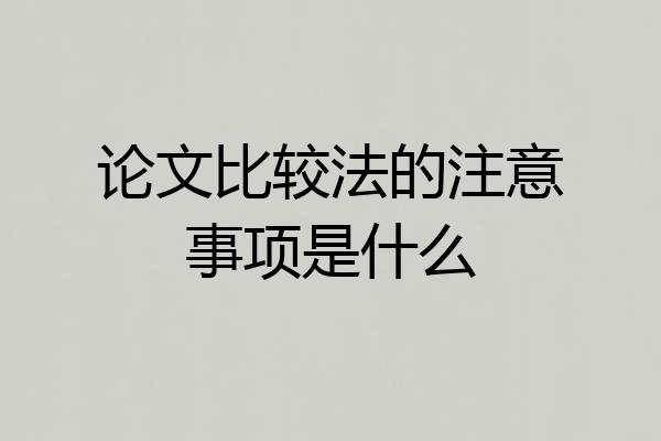 论文比较法的注意事项是什么
