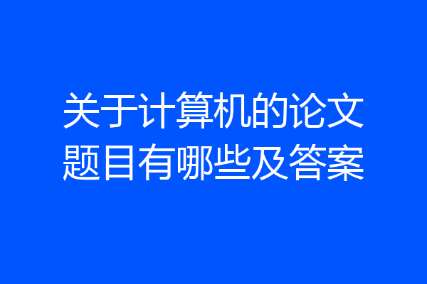 关于计算机的论文题目有哪些及答案