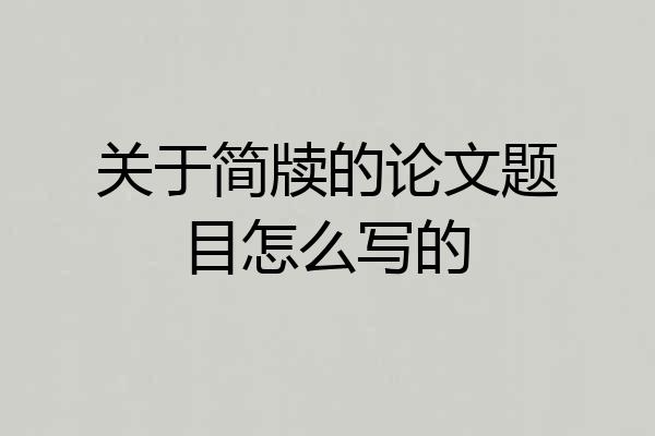 关于简牍的论文题目怎么写的
