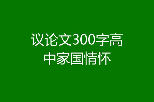 议论文300字高中家国情怀