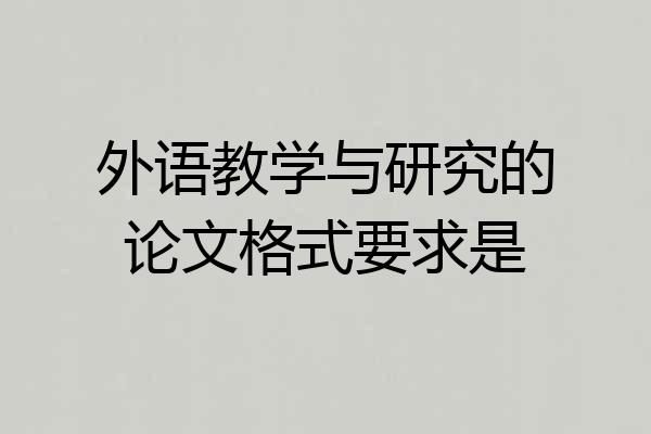 外语教学与研究的论文格式要求是