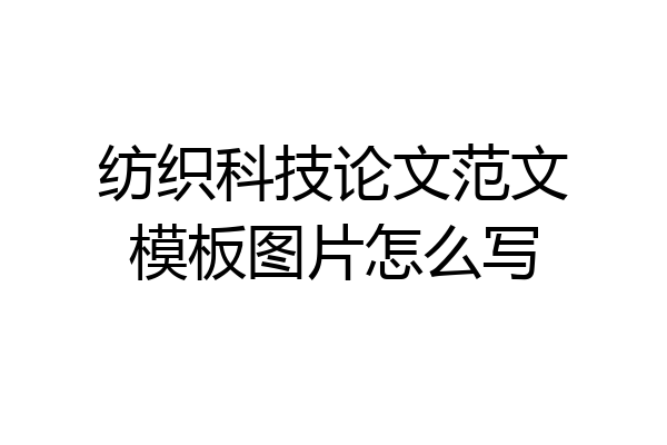 纺织科技论文范文模板图片怎么写