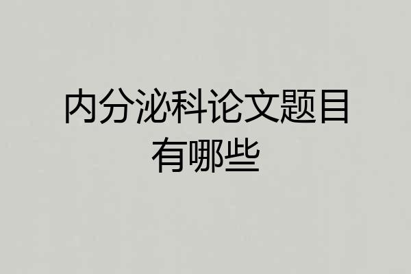 内分泌科论文题目有哪些