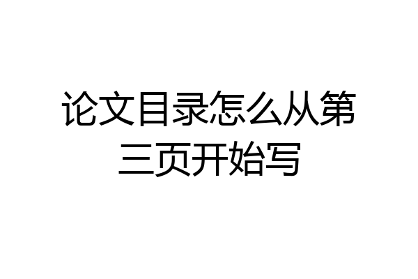 论文目录怎么从第三页开始写