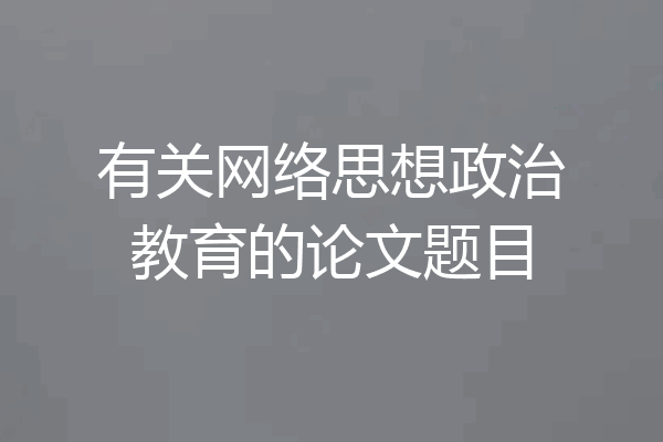 有关网络思想政治教育的论文题目