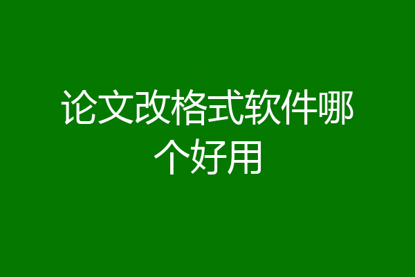 论文改格式软件哪个好用