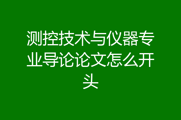测控技术与仪器专业导论论文怎么开头