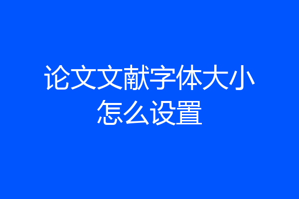 论文文献字体大小怎么设置