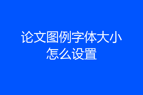 论文图例字体大小怎么设置