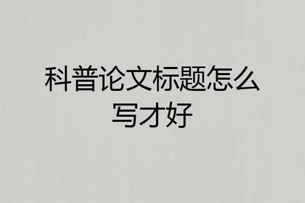 科普论文标题怎么写才好