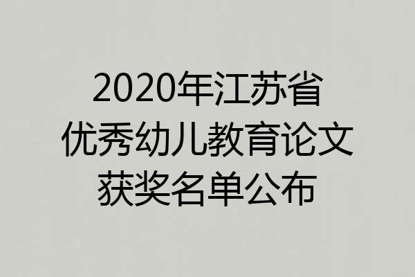 2020年江苏省优秀幼儿教育论文获奖名单公布