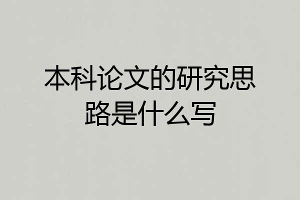 本科论文的研究思路是什么写
