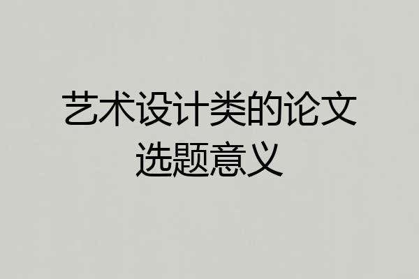 艺术设计类的论文选题意义