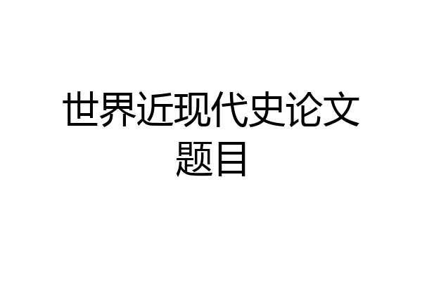 世界近现代史论文题目