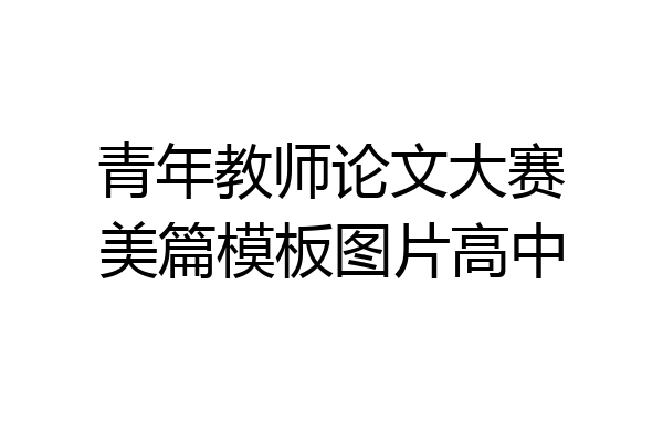 青年教师论文大赛美篇模板图片高中