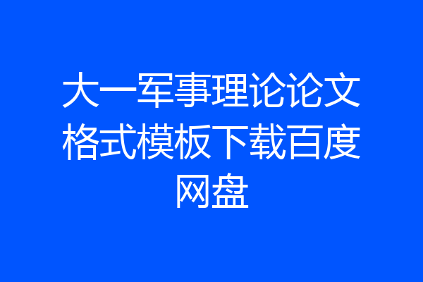 大一军事理论论文格式模板下载百度网盘