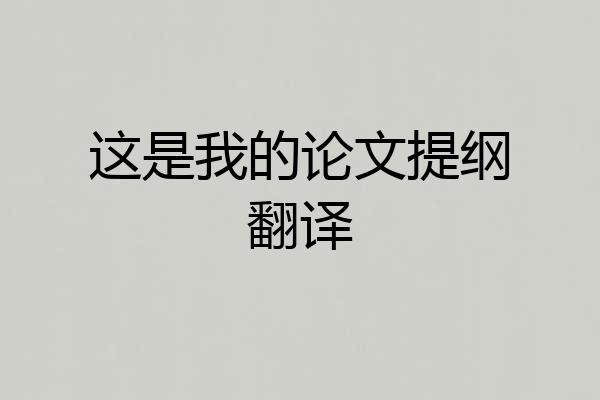 这是我的论文提纲翻译