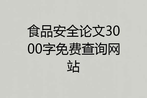 食品安全论文3000字免费查询网站