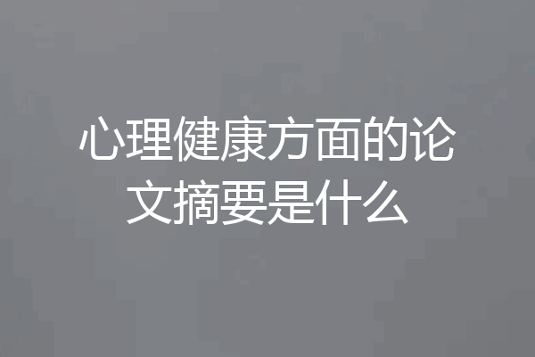 心理健康方面的论文摘要是什么
