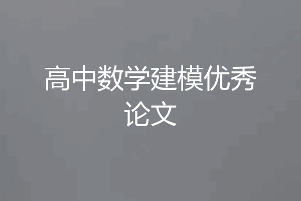 高中数学建模优秀论文