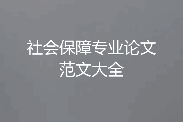 社会保障专业论文范文大全