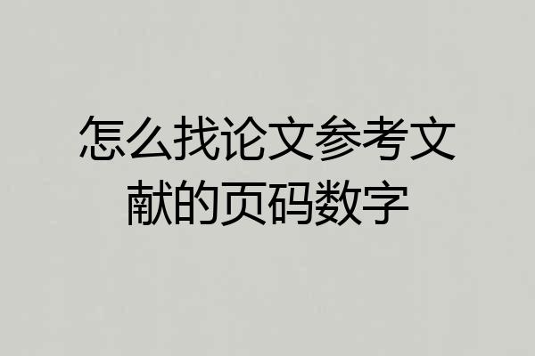 怎么找论文参考文献的页码数字