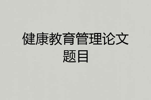 健康教育管理论文题目
