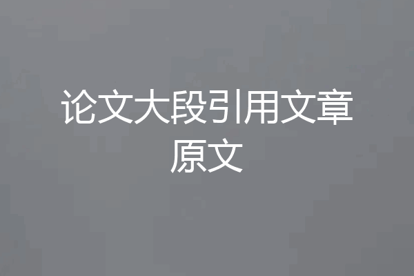 论文大段引用文章原文