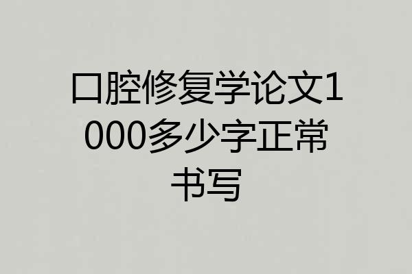 口腔修复学论文1000多少字正常书写