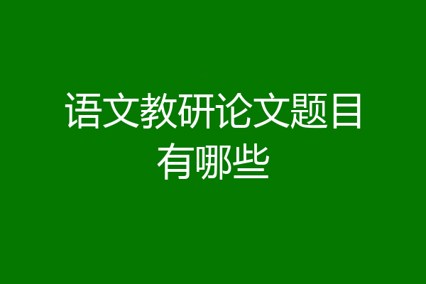 语文教研论文题目有哪些