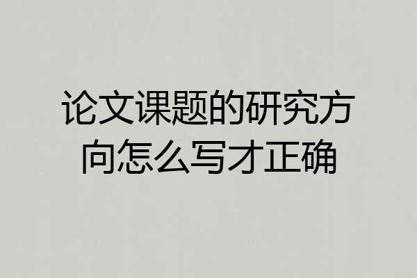 论文课题的研究方向怎么写才正确