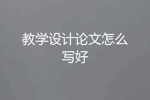 教学设计论文怎么写好