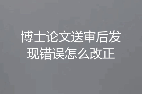 博士论文送审后发现错误怎么改正
