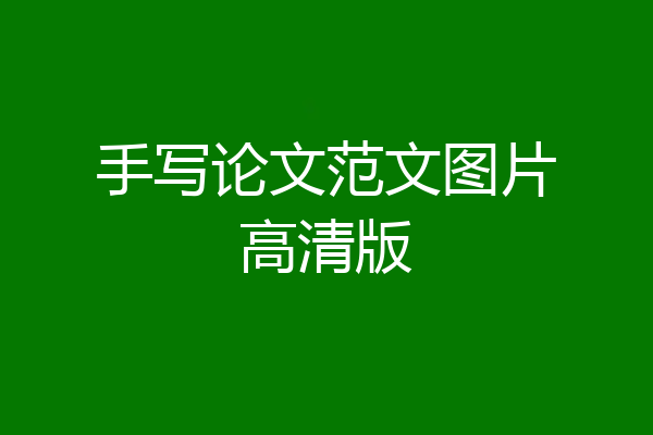 手写论文范文图片高清版