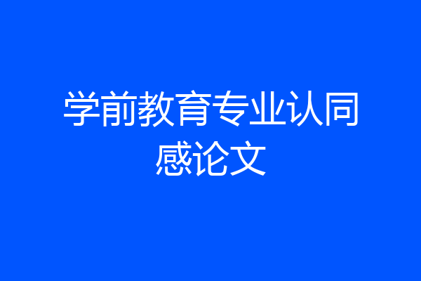 学前教育专业认同感论文
