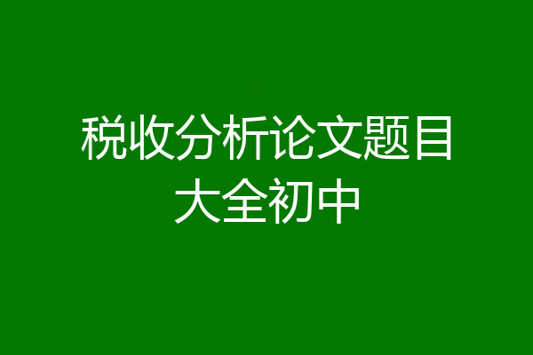 税收分析论文题目大全初中