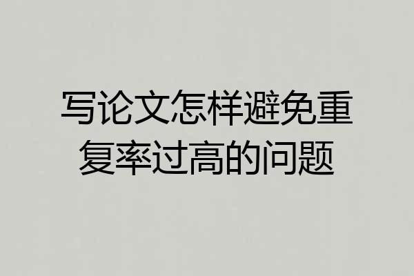 写论文怎样避免重复率过高的问题