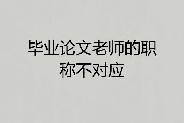 毕业论文老师的职称不对应