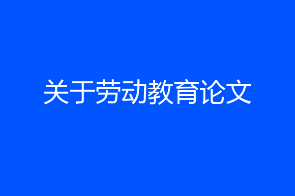 关于劳动教育论文