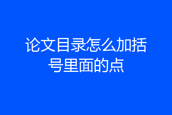 论文目录怎么加括号里面的点
