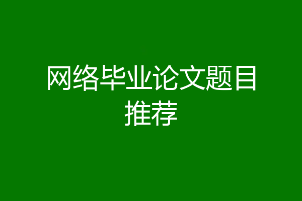 网络毕业论文题目推荐