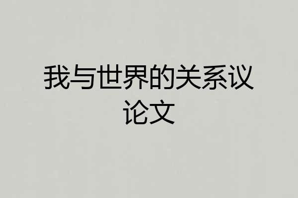 我与世界的关系议论文