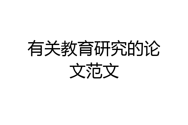 有关教育研究的论文范文