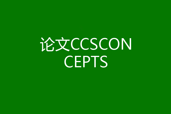 论文CCSCONCEPTS
