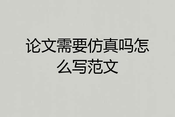 论文需要仿真吗怎么写范文