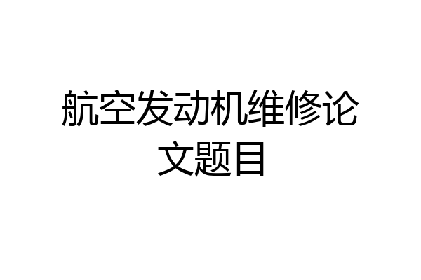 航空发动机维修论文题目