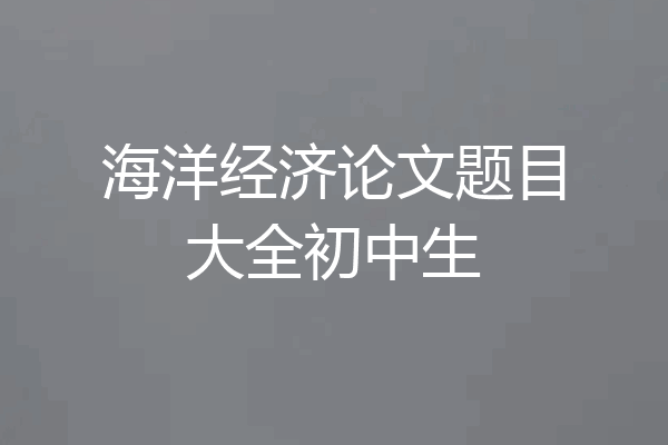 海洋经济论文题目大全初中生